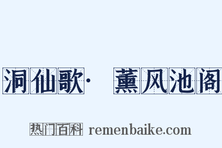 洞仙歌·薰风池阁是什么意思的图片